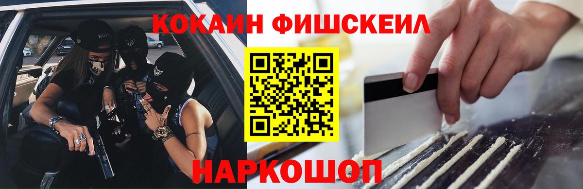 КОКАИН Fish Scale  Вход с VPN  КОКАИН Fish Scale  Корсаков 