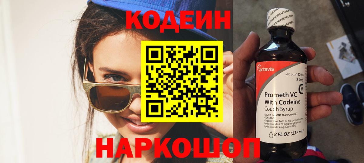 Корсаков  Codein Purple Drank  Кодеиновый сироп Lean напиток Lean (лин)  Вход с VPN 